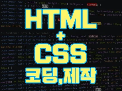 HTML/CSS 코딩,제작,수정 해드립니다