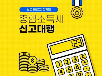 대표세무사가 빠르고 정확하게 종합소득세 신고해드립니다