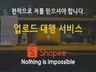 바쁘신데, 제가 대신 쇼피에 제품 업로드 도움 드립니다