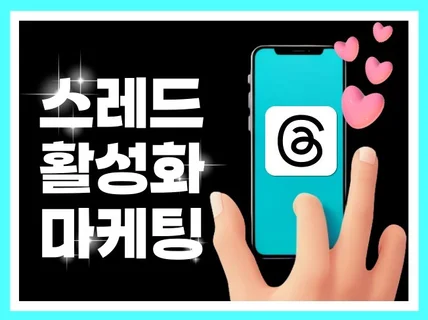 스레드 계정 활성화 인기게시물 좋아요 마케팅