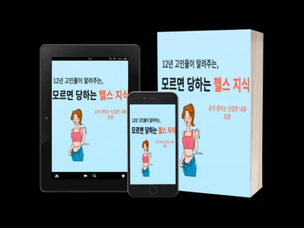 12년 고인물이 쓴, 몸과 돈아끼는 진짜 헬스 지식