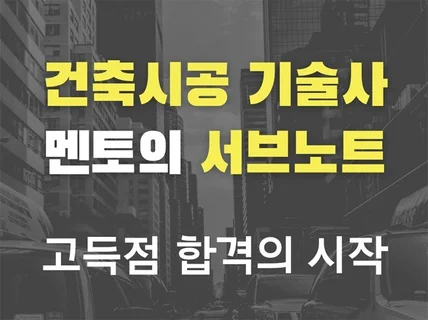 건축시공기술사들의 멘토 세실의 합격 서브노트 드립니다.