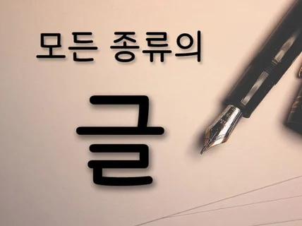 모든 종류의 글을 매끄럽게 써 드립니다.