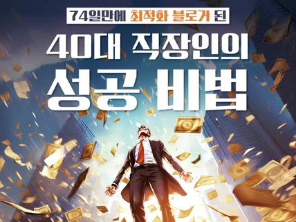 74일만에 최적화블로거 된 40대 직장인의 비법전수