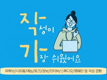 유튜브/홍보영상/교육영상 등 시나리오,대본이 필요하다면