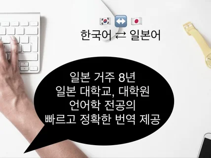 일본 대학교, 대학원 다닌 번역가가 맞춤 번역해 드립니다.