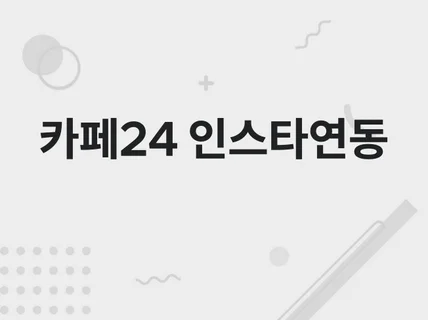 카페24 위젯/앱 없이 인스타그램 연동