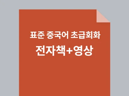 표준 중국어 초급회화 1개월에 일상회화와 일기쓰기 가능