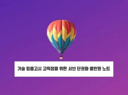 기술 임용고시 고득점을 위한 서브 단권화 올인원 노트