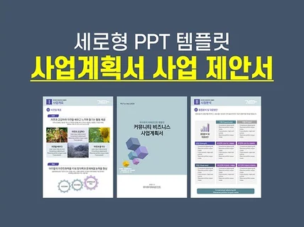 세로형 PPT 템플릿 사업계획서 사업 제안서 피피티