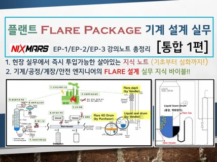 플랜트 Flare Package 기계 장치 설계 실무