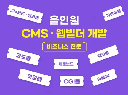 빌더 · CMS · 솔루션 홈페이지 개발 해드립니다.