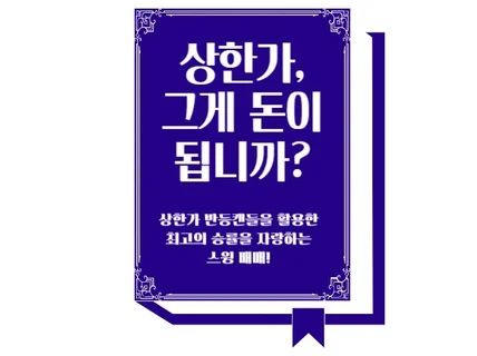 높은 승률을 자랑하는 상한가 스윙 매매