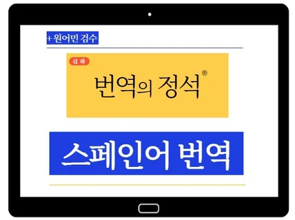 경력 10년 유럽 중남미 스페인어 고품질 번역합니다.