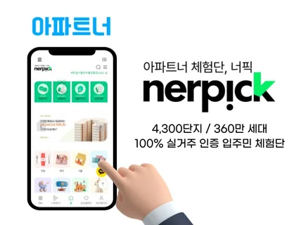 (아파트너) 실거주 인증 입주민 너픽 체험단