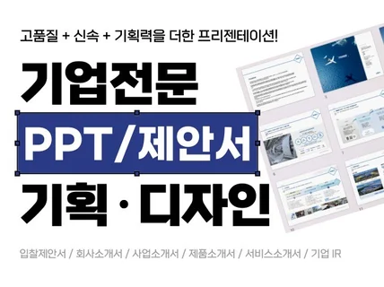 15년 경력 마케터의 고퀄리티 PPT 디자인/제작