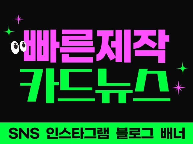 인스타그램, 블로그,홍보이미지 카드뉴스 빠른 제작