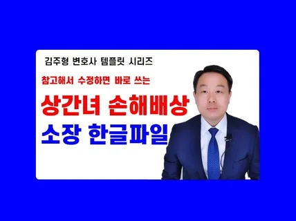 상간녀에 대한 손해배상소송 소장 샘플 한글파일