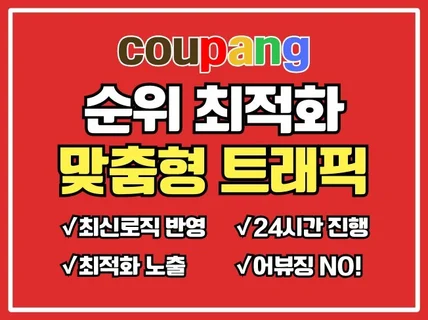 쿠팡 순위 최적화 고품질 맞춤형 트래픽 매출 관리