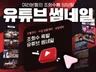 조회수 폭발 맞춤형 썸네일 제작