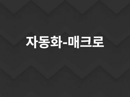 모든 자동화, 매크로 제작