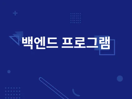 백엔드 프로그램 개발해 드립니다