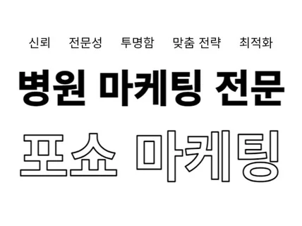 병원 마케팅 전문가, 블로그부터 포털지도 관리까지