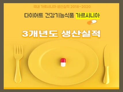 다이어트 건강기능식품 가르시니아 제품 생산 실적 자료