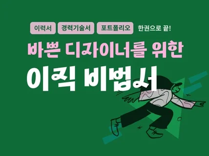 바쁜 UIUX 디자이너를 위한 이직 비법서