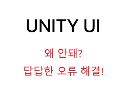 유니티 UI 왜 안돼 버그 해결, 유지보수