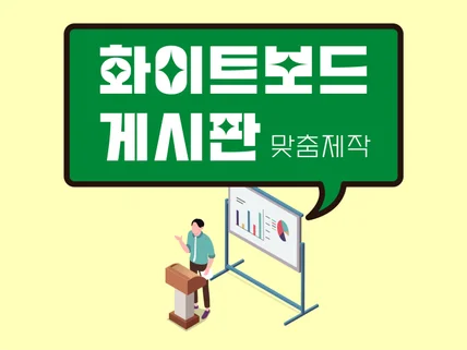 원하는 구성대로 화이트보드 게시판 만들어드립니다