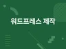 워드프레스홈페이지제작해 드립니다.