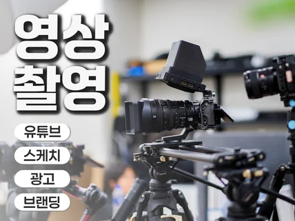 영상촬영 기획부터 촬영까지 쉽게 끝내드립니다