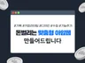돈벌리는 맞춤형 아임웹 만들어드립니다
