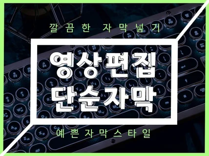 영상 자막, 단순 자막, 예쁜 자막을 넣어 드립니다.