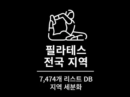 7,474개 전국 필라테스 주소록 리스트 DB