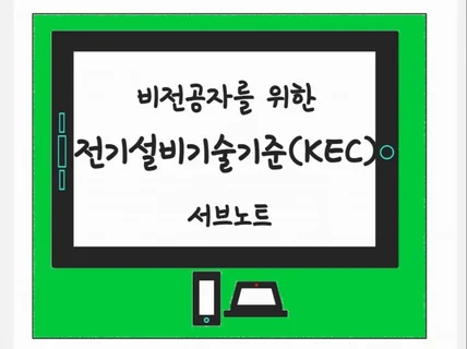 전기설비기술기준KEC 서브노트