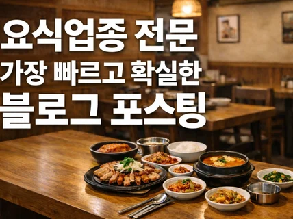 요식업 전용 지역/메뉴 키워드 블로그 마케팅