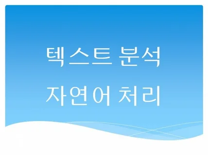 머신러닝 딥러닝을 이용한 데이터모델링 도와드립니다