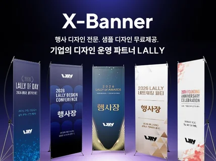 행사 X배너 디자인 / 기업행사 전문 제작