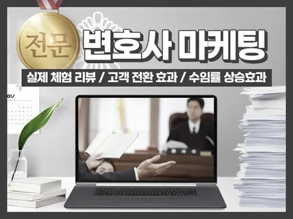 법무법인 변호사 세무 업종 전문 노출최적화 마케팅