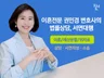 이혼전문 권민경 변호사의 법률상담, 서면대행-이혼
