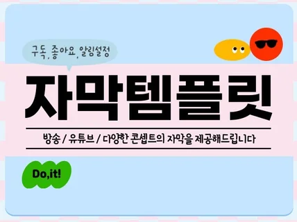 방송 유튜브용 자막 템플릿 제공해드립니다