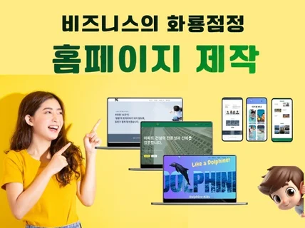 비지니스의 날개달기 맞춤 반응형 홈페이지 제작