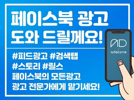 페이스북 광고, 메타 광고 전문가에게 맡겨 주세요