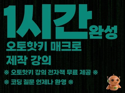 딱 1시간에 완성하는 오토핫키 자동화 프로그램 제작강의