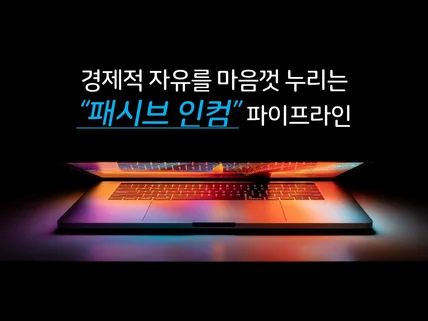 경제적 자유를 마음껏 누리는 패시브 인컴 파이프라인을 드립니다.