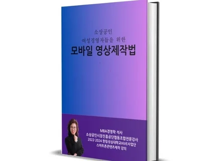 소상공인 여성 경영자들을 위한 모바일 영상 제작 법