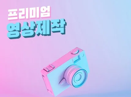 HOT, TREND한 실력으로 고퀄리티 영상제작 해 드립니다.