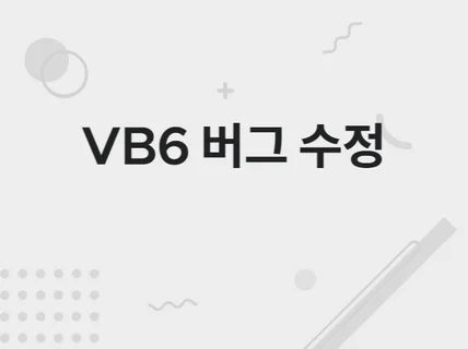 VB6으로 개발된 프로그램을 디버깅해 드립니다.